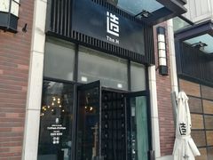 门面-造精酿餐厅