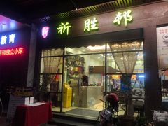 -祈胜邨•顺德鱼生•顺德菜(容桂店)