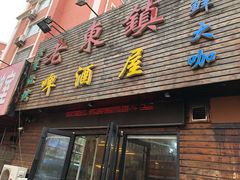 门面-老东镇啤酒屋海鲜加工·蒸汽海鲜·海鲜烧烤(台东店)