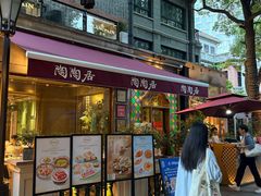 -陶陶居酒家(新天地店)