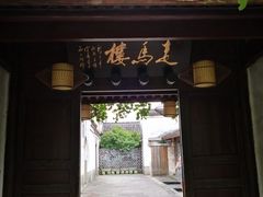 门面-走马楼饭庄(慈城古县城店)
