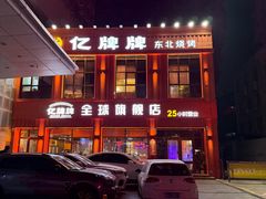 -亿牌牌东北烧烤(博物馆旗舰店)