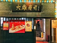 门面-大雄寿司(中华广场店)