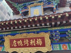 -梅利汴京烤鸭•开封豫菜地标店(东大街店)