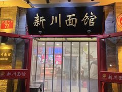 -新川面馆(新街口二店)
