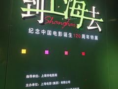 -上海电影博物馆