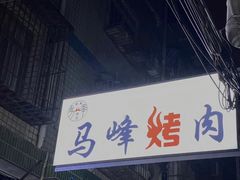 -清真·马峰烤肉(小学习北巷店)
