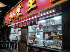 门面-金栗王(清扬路店)