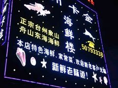 -台州卡金海鲜楼(上南路店)