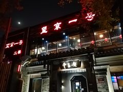 门面-望京一号·重庆江湖菜(工体店)