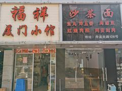 门面-福祥厦门小馆(舟孟北路店)
