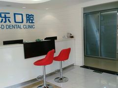 -欧乐齐乐口腔(长宁店)