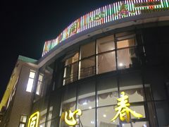 -同心春餐饮(富宁街店)