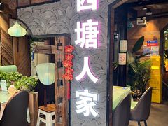 -西塘人家•黑金冠本地好店
