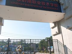 -广东岭南职业技术学院(清远校区)