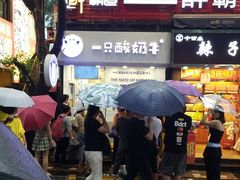 门面-一只酸奶牛(八一路店)