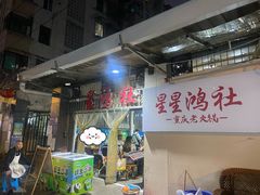 -星鸿社重庆老火锅