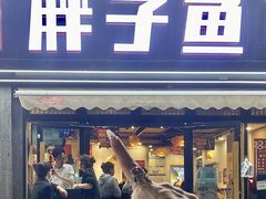 -胖子鱼·油泼甘谷辣子炝活鱼(秦州407店)