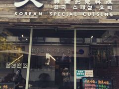 android_upload_pic-炙韩料理·部队锅专门店