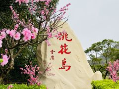 -桃花岛风景旅游区