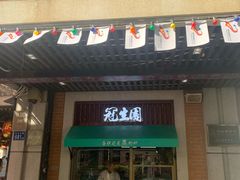 门面-武汉冠生園(吉庆街店)