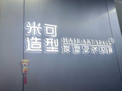 -米可造型烫发染发