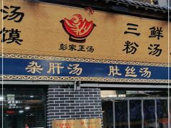 门面-太元彭家正汤(太元路总店)