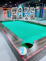 -反弹蹦床公园(柳南万达店)