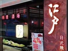 门面-江户烧肉(高德店)
