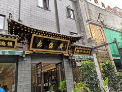 门面-老刘家永盛斋·传统泡馍(东关南街店)