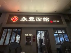 -永丰面馆(汉口路店)