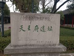 -太平天国天王府遗址
