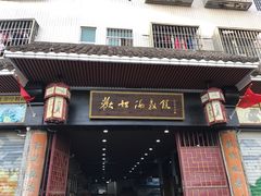 门面-欢姐伦教糕(北海大道北店)