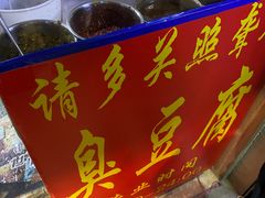 -无声臭豆腐(大井1号店)