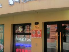 -库滋明·俄罗斯特色美食(中央大街店)
