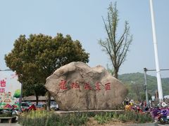 门面-白马涧龙池景区