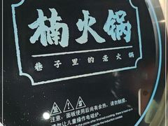 -楠火锅(龙阳广场店)