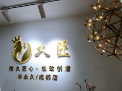 -久匠·野生眉半永久纹眉