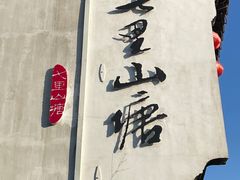 -荣阳楼(山塘街店)