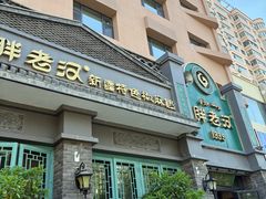 -胖老汉(北京路店)