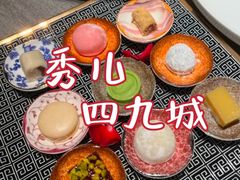 -秀儿四九城·新京菜(亚运村鸟巢店)