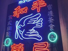 门面-和平菓局(王府井店)