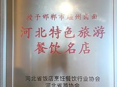 -磁州卤面·邯郸地方菜(复兴区店)