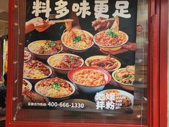 -池嬢拌粉(上海首店)