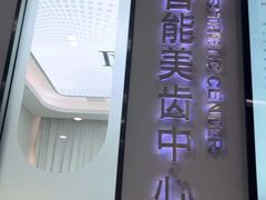 -牙博士口腔品牌连锁(杨浦店)