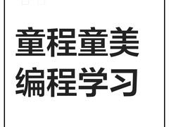 -童程童美·信息学竞赛·机器人编程·少儿编程(五棵松万达校区)
