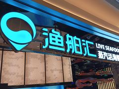 -渔舶汇蒸汽活海鲜·榴莲自助(领展中心城店)
