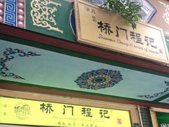 门面-桥门程记(兰州南关夜市店)