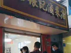 -张记卤菜店(三条巷店)