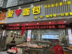 -爱心面包(建设中路店)